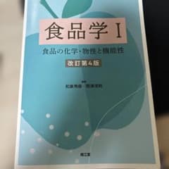 食品学I 改訂第4版のサムネイル