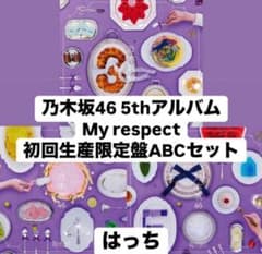 乃木坂46 5thアルバム My respect TypeABCセット - メルカリ