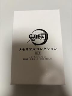 鬼滅⑨ 32種類コンプ メモリアルコレクション 第1弾 1BOX 鬼滅の刃 鬼滅⑨ 32種類コンプ メモリアルコレクション 第1弾 1BOX 鬼滅の刃