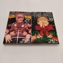 呪術廻戦 29巻 30巻 2冊セット 芥見下々 レンタルアップ - メルカリ
