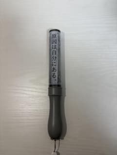 原因は自分にある。 ペンライト カラーチェンジのサムネイル