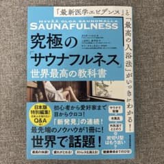 究極のサウナフルネス 世界最高の教科書のサムネイル