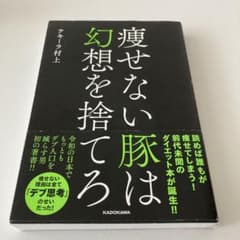 痩せない豚は幻想を捨てろのサムネイル