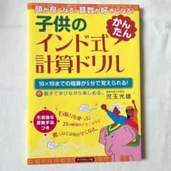 子供のインド式「かんたん」計算ドリル : 頭が良くなる!算数が好きになる! :…のサムネイル