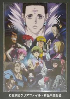 HUNTER×HUNTER 幻影旅団クリアファイル・新品未開封品 HUNTER×HUNTER 幻影旅団クリアファイル・新品未開封品 - メルカリ