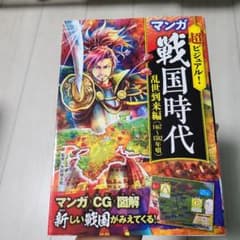 超ビジュアル!マンガ戦国時代 乱世到来編(1467～1582年頃)のサムネイル