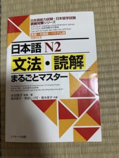 日本語N2文法・読解まるごとマスターのサムネイル