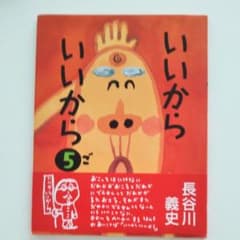 いいからいいから 5.4  2冊セットのサムネイル