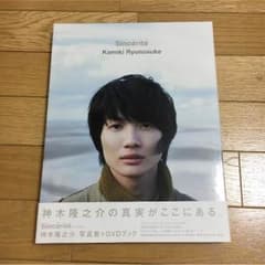 神木隆之介 写真集 お渡し会 最終価格のサムネイル