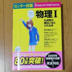 センター試験物理1の点数が面白いほどとれる本のサムネイル