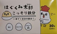 はぐくみ太郎　こっそり鉄分　15+11=計26包　賞味期限2028年10月のサムネイル