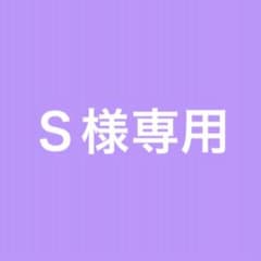 Ｓ様専用のサムネイル