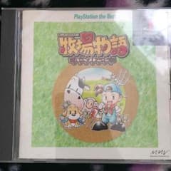 プレステ 牧場物語 ハーベストムーンのサムネイル
