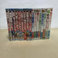 学研 まんがでよくわかる ひみつシリーズ 17冊セット 学習漫画 児童書