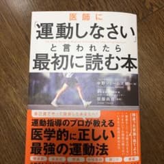 医師に「運動しなさい」と言われたら最初に読む本のサムネイル