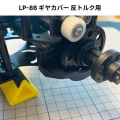 D-like LP-86用 ギヤカバー 反トルク用のサムネイル