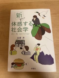 新 体感する社会学 Oh! My Sociologyのサムネイル