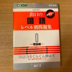 出口の国語レベル別問題集 : 高校受験 : 中学生版 0 (理論編)のサムネイル