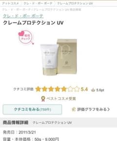 クレームプロテクション　UV クレドポーボーテ   クレドポー  日焼け止めのサムネイル