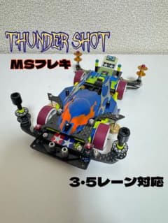 ミニ四駆　MSフレキ　サンダーショット　タミヤ公式大会仕様3・5レーン対応マシンのサムネイル