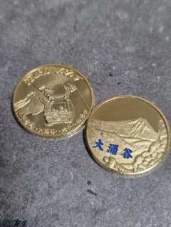箱根ロープウェイ 大涌谷 記念メダル 2枚セット　茶平工業のサムネイル