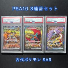PSA10・3連番】古代SAR スナノケガワ トドロクツキ タケルライコ