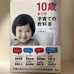 10歳までの子育ての教科書のサムネイル