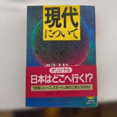 現代について 西尾幹二 徳間文庫のサムネイル