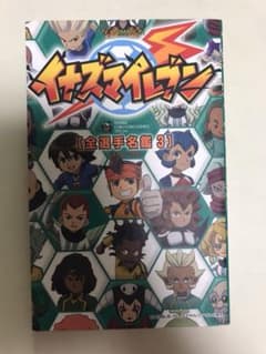 TV ANIMATION イナズマイレブン 全選手名鑑 3のサムネイル