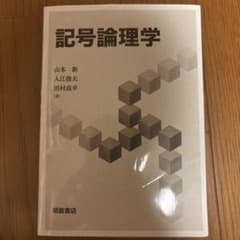 記号論理学のサムネイル