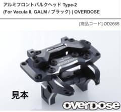 OVERDOSE アルミフロントバルクヘッド Type2 OD2665 ウェルド - メルカリ