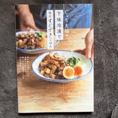 ぐっち夫婦の下味冷凍で毎日すぐできごはんのサムネイル