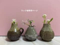 【ラック様専用ページ】還元焼成の一輪挿し3個セットのサムネイル
