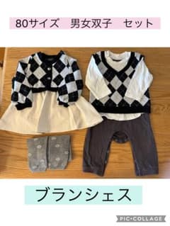 80サイズ 男女双子セットのサムネイル