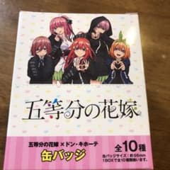 五等分の花嫁×ドンキ・ホーテ　缶バッジ　1箱のサムネイル