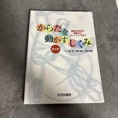 からだを動かすしくみ 第2版のサムネイル