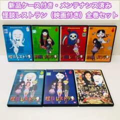 新品ケース】怪談レストラン DVD全巻セット 劇場版付き 全6巻+1枚 計7