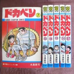 鋼）【7～17巻/全初版】ドカベン 水島新司 著 - メルカリ