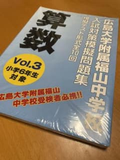 広島大学附属福山中学校　入試対策問題集　No.3のサムネイル