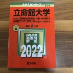 立命館大学(IR方式〈英語資格試験利用型〉・共通テスト併用方式)/立命館アジア…のサムネイル