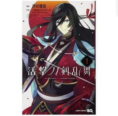 活撃 刀剣乱舞 1のサムネイル