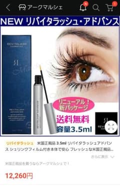 リバイタラッシュアドバンス　まつげ美容液のサムネイル