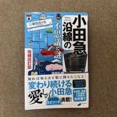 小田急沿線の不思議と謎 増補改訂版のサムネイル