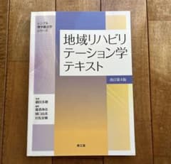 地域リハビリテーション学テキスト 改訂第4版のサムネイル