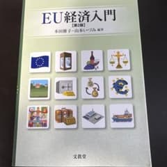 EU経済入門 第2版のサムネイル