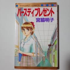 バースディプレゼント 宮脇明子のサムネイル