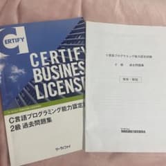 C言語プログラミング能力認定試験 2級過去問題集のサムネイル