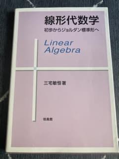 線形代数学 初歩からジョルダン標準形へ 三宅敏恒 培風館のサムネイル