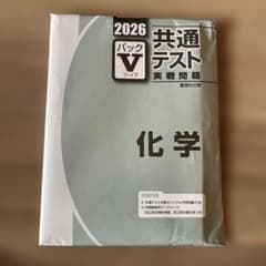 共通テスト　パックV化学のサムネイル