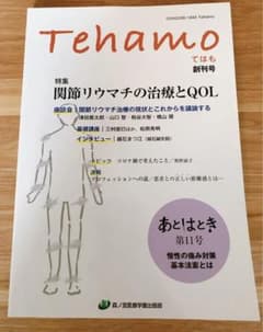 Tehamo  創刊号　関節リウマチのサムネイル